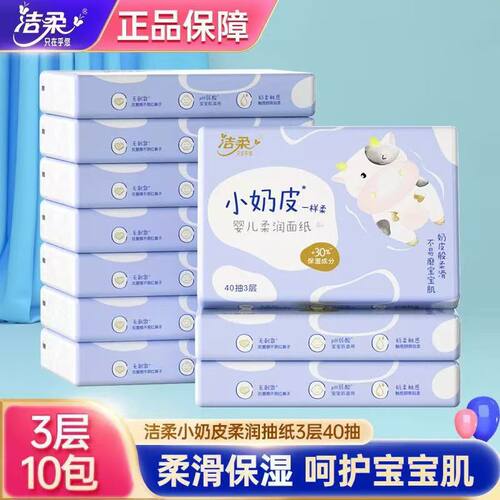 洁柔小奶皮保湿纸巾婴儿霜纸鼻敏感云柔巾195*133三层40抽整箱批