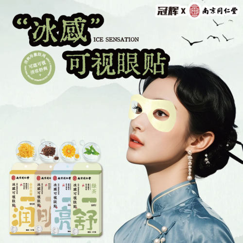 南京同仁堂冰敷可视眼罩草本眼贴盒装叶黄素旅行睡眠眼疲劳护眼贴