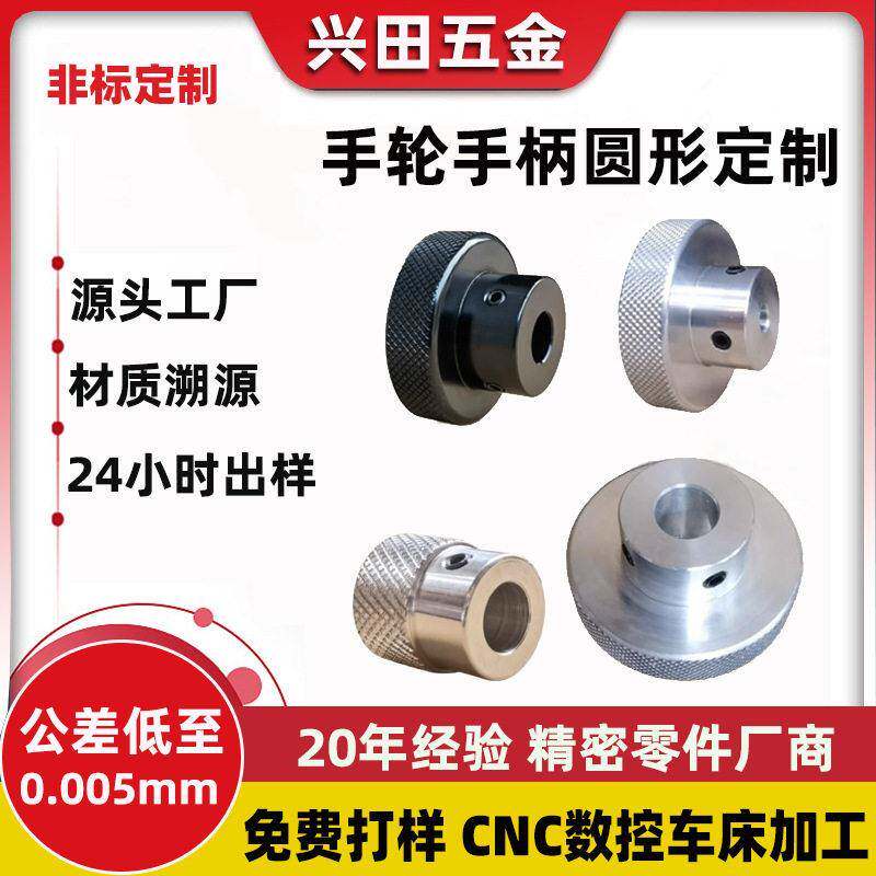 数控车床加工专业定制铝合金网纹手轮铝手柄圆形手轮滑台丝杆轴