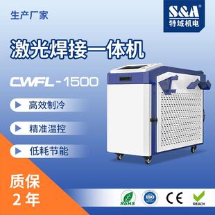 手持焊一体机激光焊接机冷水机CWFL-1500ANW特域机电厂家