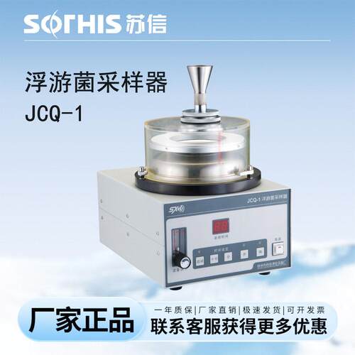 JCQ-1～SX-JCQ-7浮游菌微生物采样器智能空气浮游微生物采样器