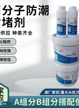 高分子自流平防潮封堵剂AB组防火防水密封材料发泡型防火封堵材料