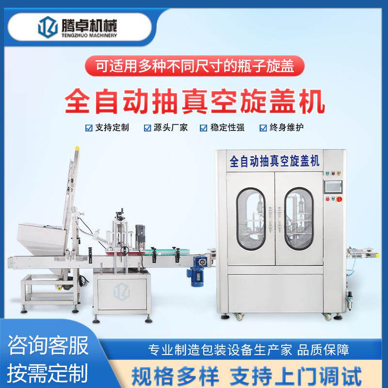 全自动抽真空旋盖机四工位封盖机自动化玻璃瓶酱料液体膏体旋盖机