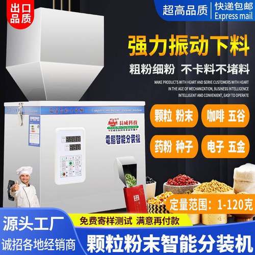 2-120克称重分装机咖啡粉药粉调料粉颗粒谷物种子枸杞定量分装机