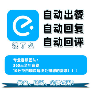 饿了么外卖自动出餐自动回复回评IM外卖软件出餐宝神器稳定接口