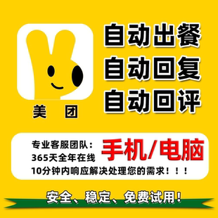 美团外卖自动出餐自动回复自动回评IM外卖软件出餐宝神器稳定接口