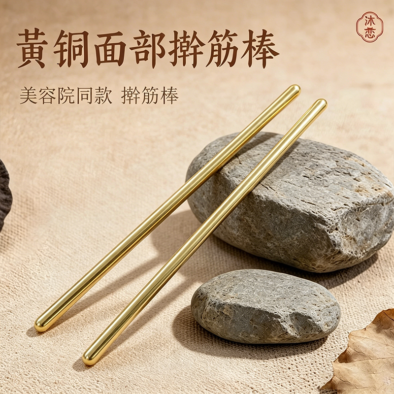沐恋纯黄铜擀筋棒面部刮痧按摩棒