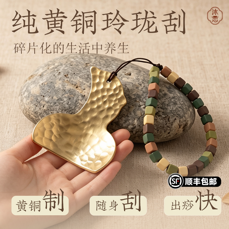 沐恋纯黄铜玲珑刮锤纹刮痧板