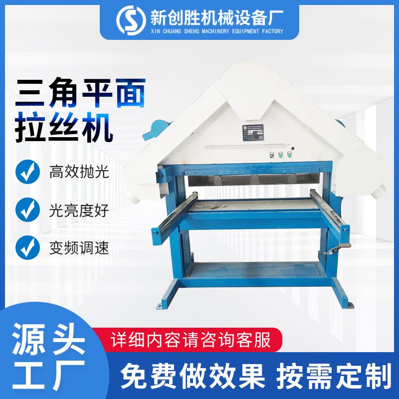 三角平面拉丝机不锈钢输送式水磨拉丝机金属表面去毛刺除锈抛光机