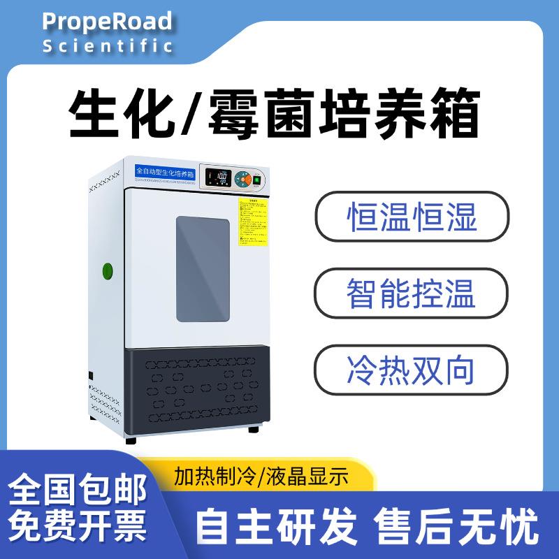 生化霉菌培养箱多功能不锈钢细菌微生物实验室数显控温恒温恒湿箱