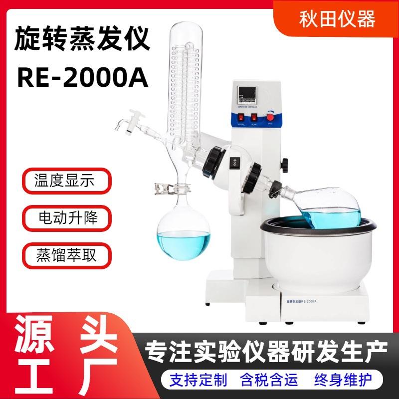 厂家直销旋转蒸发仪器实验室真空电动升降旋蒸仪馏萃RE2000系列