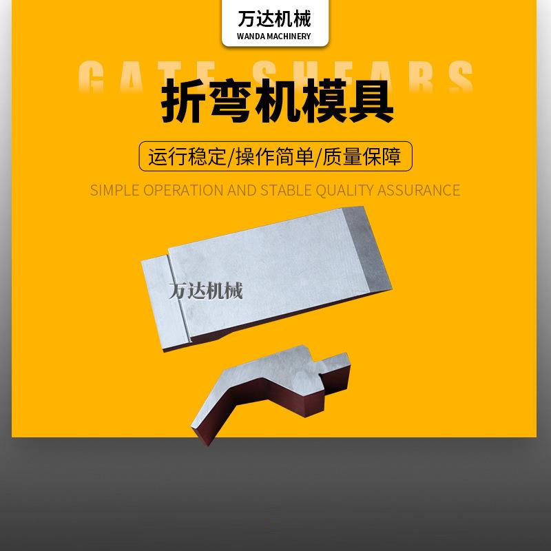 供应数控折弯机模具折弯机模具弯刀模具标准成型模