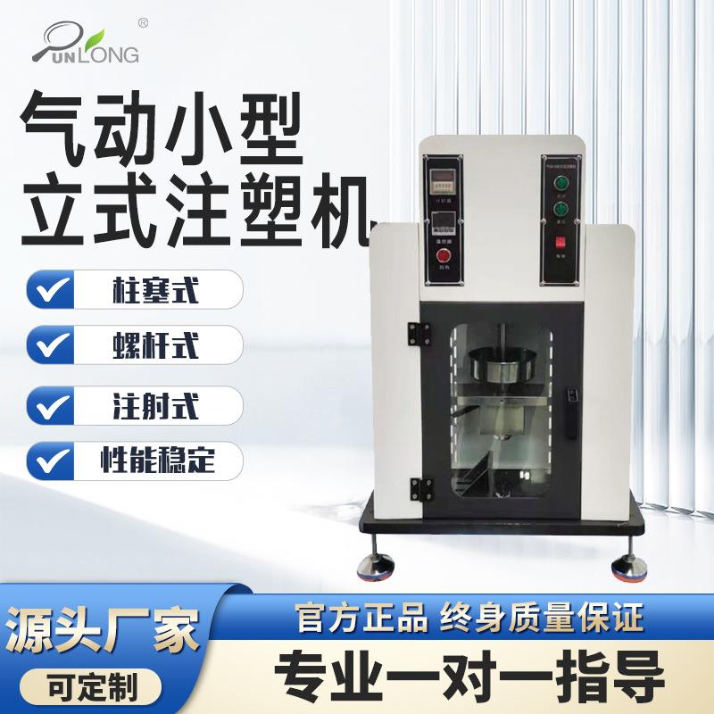 工厂直销注塑制样机实验室小型气动注塑制样机螺杆式打样注塑机