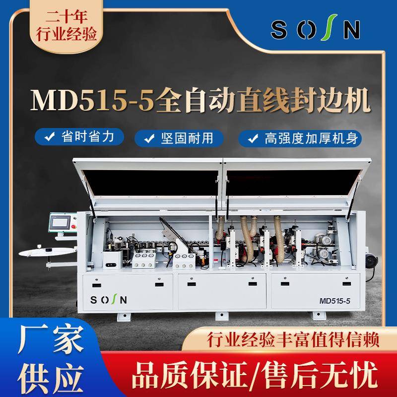MD515-5全自动直线封边机板式家具橱柜门板双修封边刮边木工机械