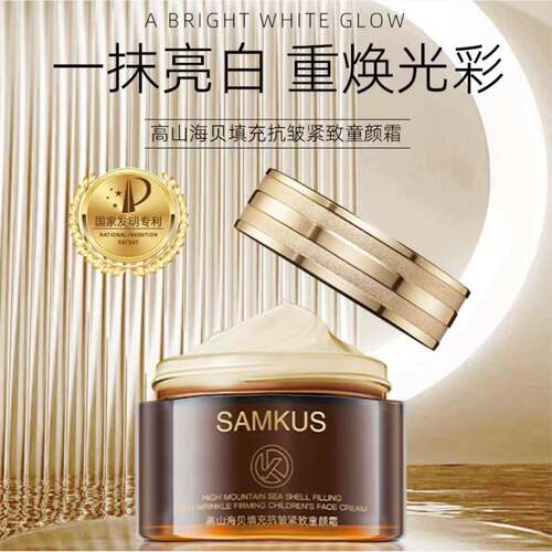 发2瓶SAMKUS高山海贝填充抗皱紧致童颜霜保湿滋润提拉紧致面霜50g - 封面