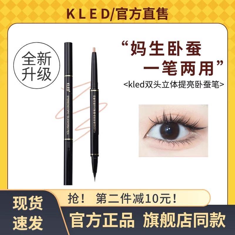 kled卧蚕笔立体自然阴影官方店高光提亮新手专用茗希芝旗舰店正品