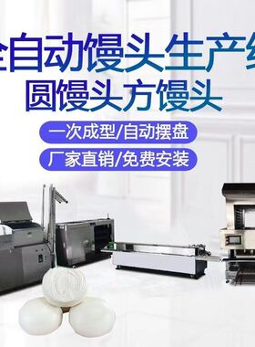大型方圆馒头机商用全自动馒头生产流水线和面揉面成型摆盘一体机