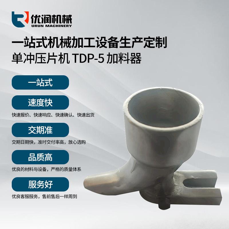 单冲压片机配件 TDP-5 加料器单冲压片机 手动压片机加料斗