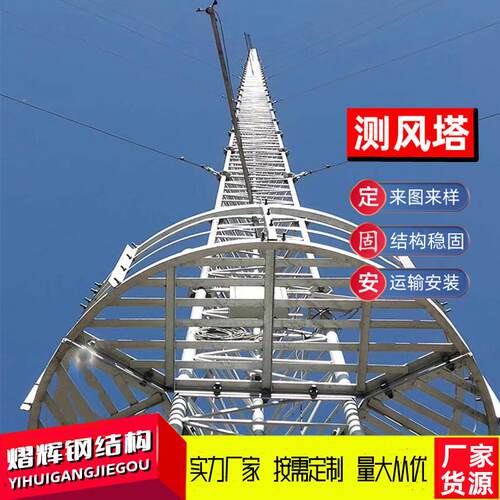 测风塔厂家拉线式测风塔自力式测风塔气象测风塔风电场测风塔