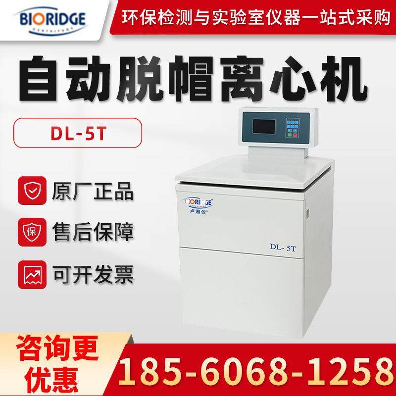 上海DL-5T实验室医学自动脱帽冷冻离心机,工业油品/胶粘/化学/实验室用品,离心机,淘宝优惠券,粉丝福利购,淘宝优惠卷