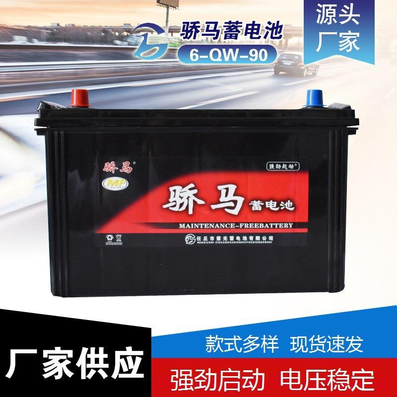 供应骄马汽车蓄电池骄马电瓶6-QW-9012V90AH免维护铅酸启动