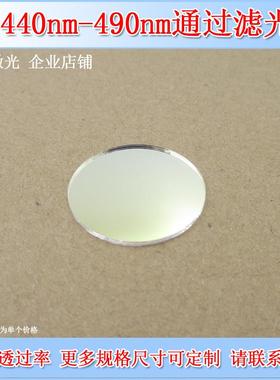 440nm-490nm通过滤光片蓝光高透滤波片滤镜带通滤色片可选尺寸