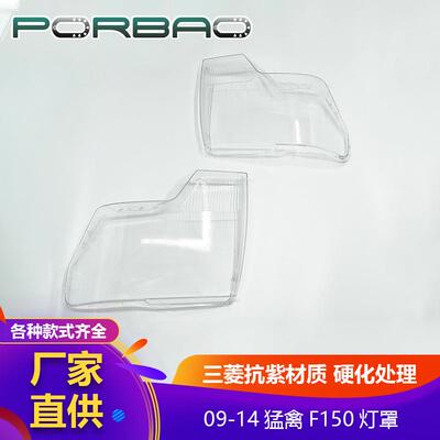 适用于福特猛禽大灯罩09/10/11/12/13/14年大灯透明罩RAPTOR汽车