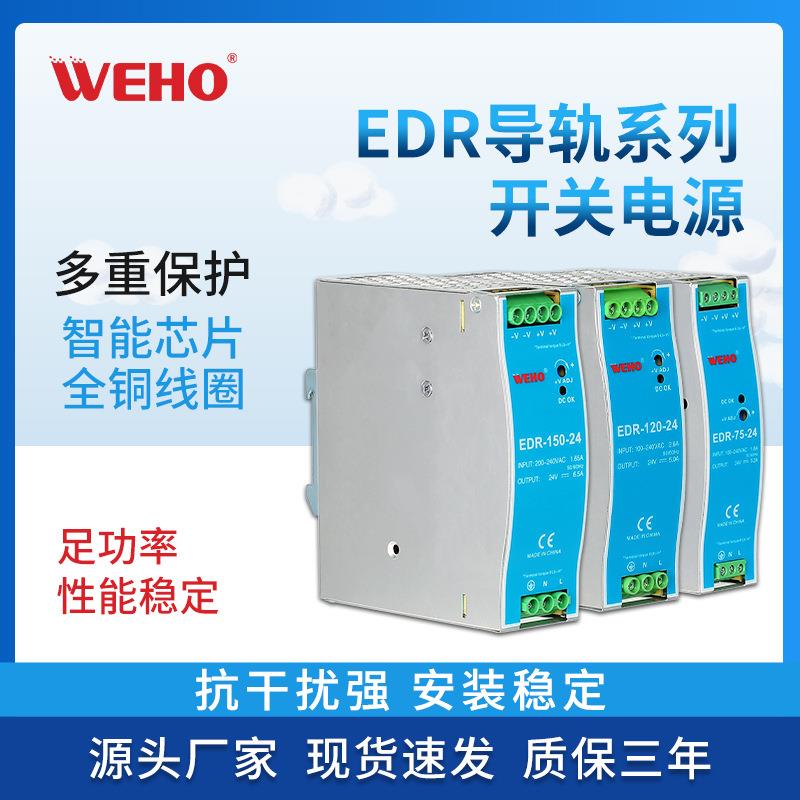 EDR系列伟豪直流75/120/150/240W导轨开关电源12/24V变压器替代DR