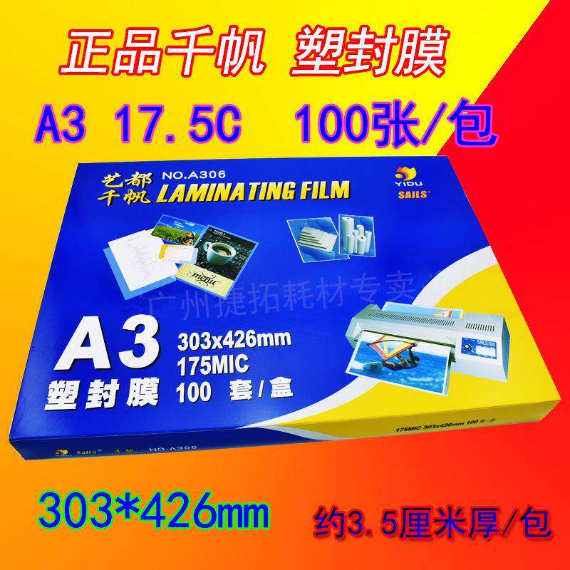 千帆过塑膜A317.5C塑封膜相片保护膜175mic资料膜过胶纸