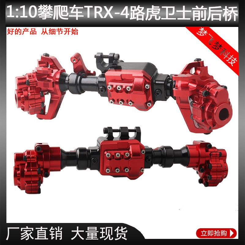 1/10仿真攀爬车TraxxasTRX-4铝合金车桥路虎卫士前后桥金属外壳