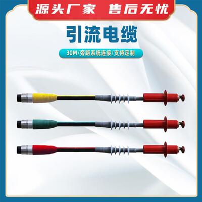 BTW-YLL-15-50(150)-30m引流电缆快速插拔头终端头旁路系统