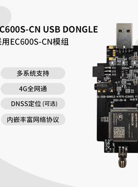 EC600S-CNUSBDONGLE模组4G全网通多系统支持DNSS定位可选