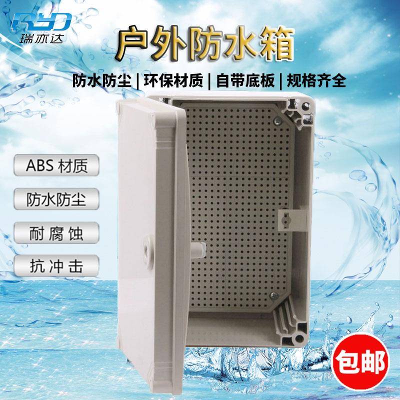 瑞亦达防水箱户外ABS塑料防溅密封监控电源阻燃配电带扣防水箱