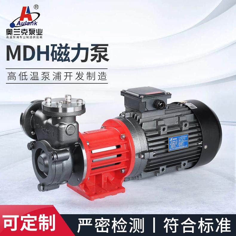 奥兰克供应MDH-40系列高温模具控温不锈钢旋涡气液混合泵磁力