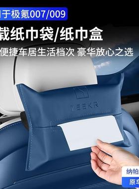 适用于极氪007纸巾盒ZEEKR009专用挂式车载抽纸袋内饰车用品配件