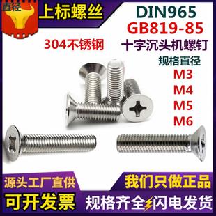 现货304不锈钢机螺丝GB819十字槽平头螺丝钉DIN965电子沉头螺钉