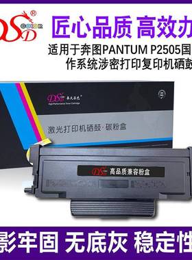 适用奔图PD-211硒鼓PANTUMP2505国产操作系统涉密打印机粉盒