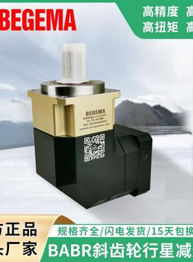 BEGEMA直角斜齿行星减速器BABR115ABR142减速机科峰纽氏达特卓蓝