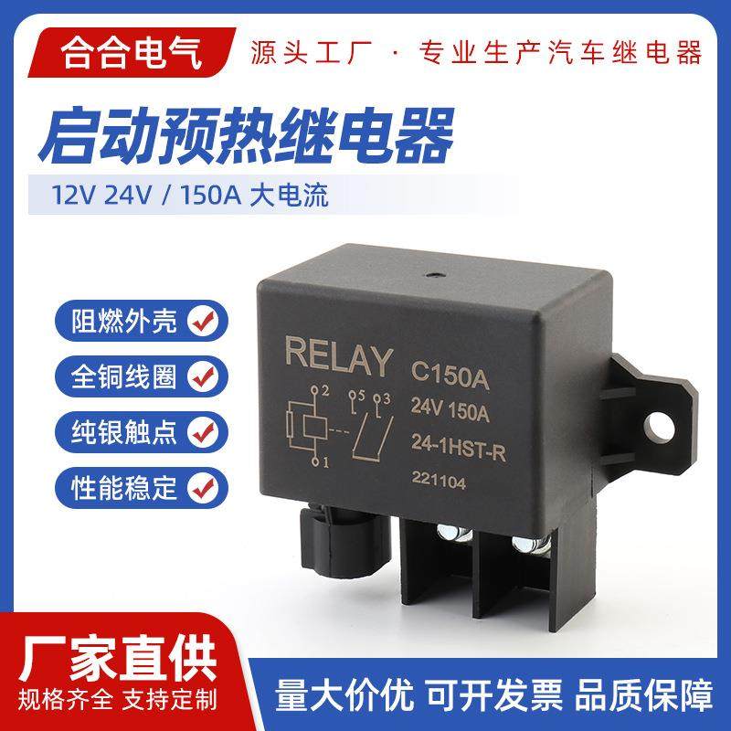 大电流重卡重汽起动启动预热继电器高压叉车启动汽车继电器150A