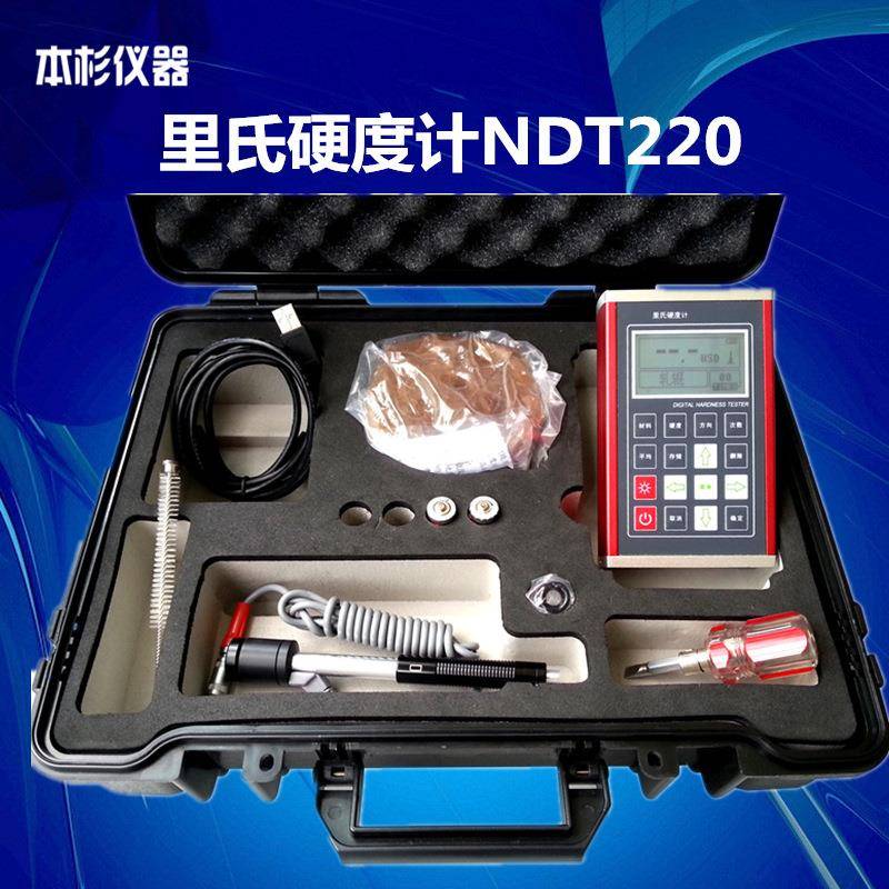 NDT220里氏硬度计便携式硬度计热处理/模具钢