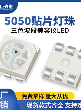 三色波段三合一灯珠红外理疗美容灯珠led高亮贴片灯珠5050rgb灯珠