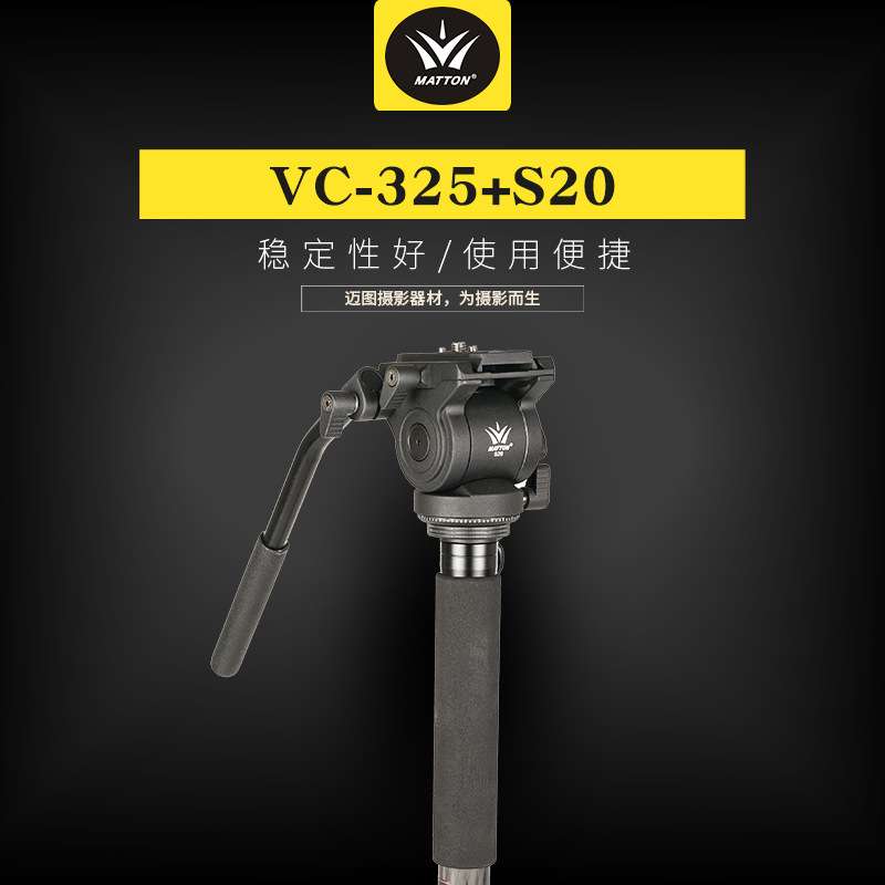 中山迈途液压云台+独脚架+三脚撑套装 VC-325+S20稳定灵巧