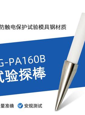 PA160B试验探棒UL试验直指PA160探针UL1278图9.1UL507图132.1