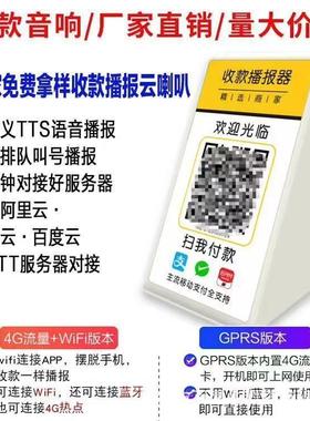 4G语音提示到账语音播报云喇叭支持MQTT协议对接云音箱