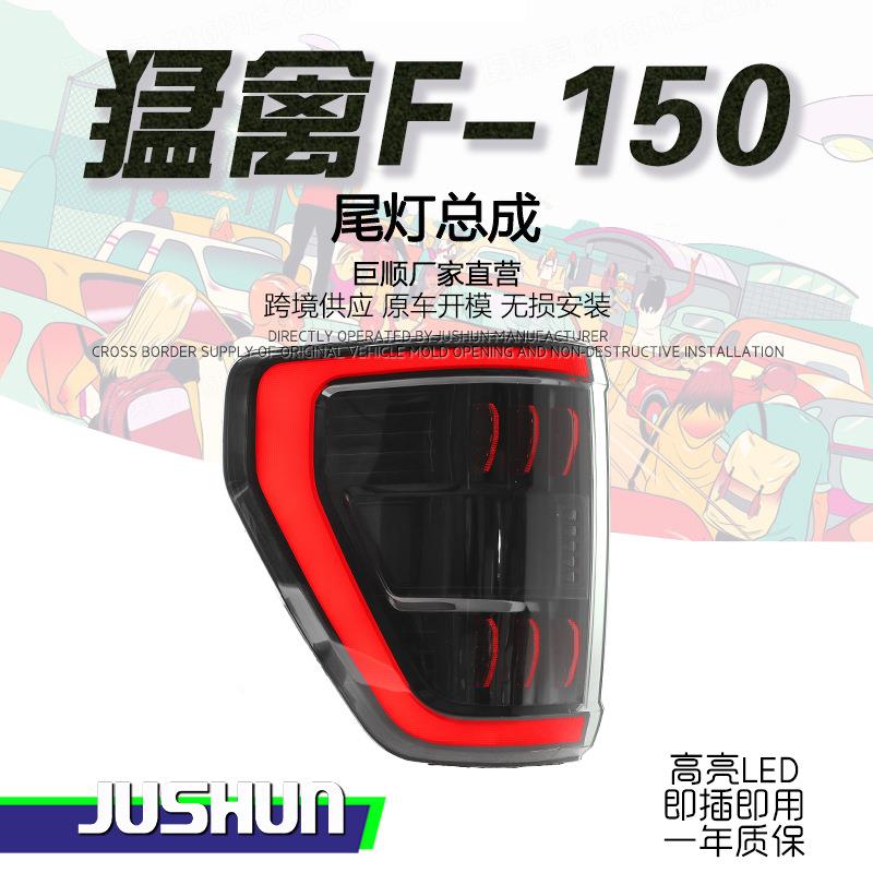 适用于22-24款福特猛禽F150尾灯总成改装LED行车灯刹车灯转向灯