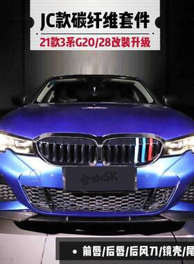 213碳纤维小包围套件G20/G28改装JC前唇后唇车身牛角镜壳CS尾翼