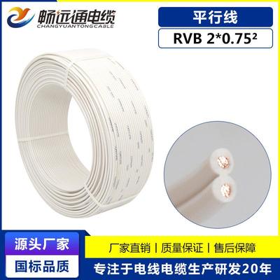 山东远通线缆国标平行线RVB2*0.75平方室内电话线信号线音响线