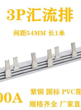 电气汇流排3P100A国标紫铜加厚连接线排空开接地铜排梳状母排