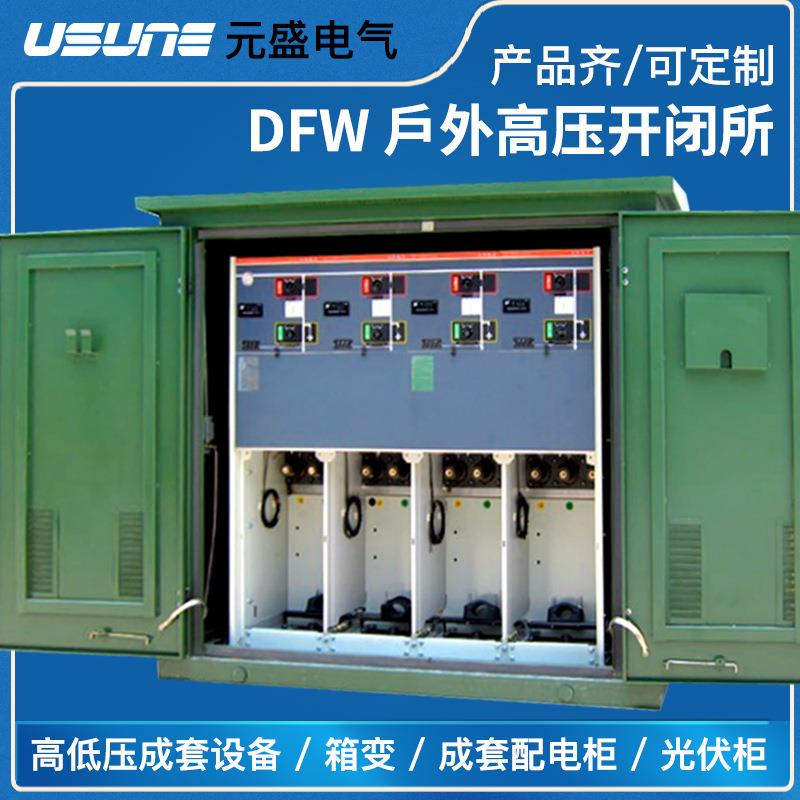 户外开闭所DFW高压小区全密封绝缘充气环网柜10kv24kv35kv