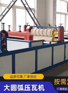 现货大圆弧压瓦机彩钢瓦设备大波浪板成型机全自动780型压瓦机